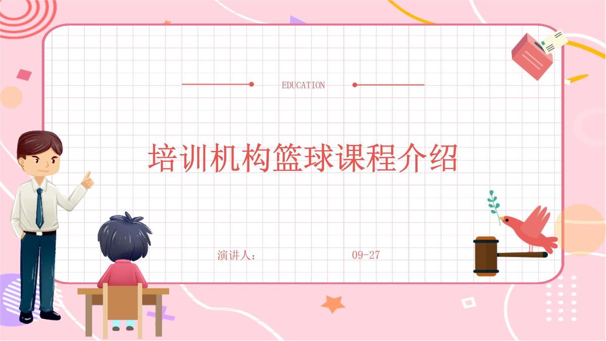 篮球训练课程介绍ppt